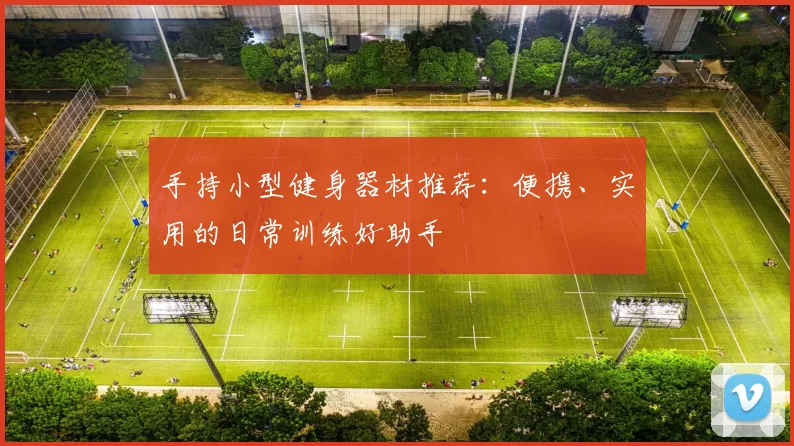 手持小型健身器材推荐：便携、实用的日常训练好助手