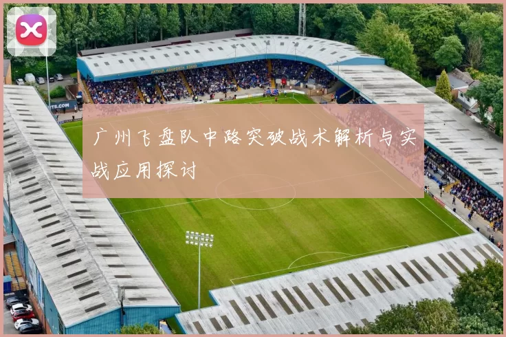 广州飞盘队中路突破战术解析与实战应用探讨