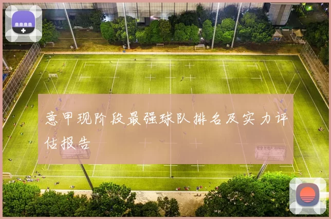 意甲现阶段最强球队排名及实力评估报告