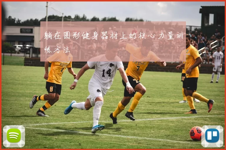 躺在圆形健身器材上的核心力量训练方法