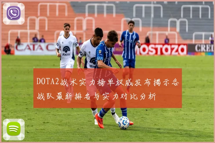 DOTA2战术实力榜单权威发布揭示各战队最新排名与实力对比分析