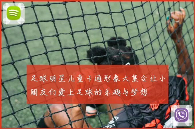 足球明星儿童卡通形象大集合让小朋友们爱上足球的乐趣与梦想