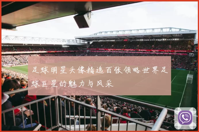足球明星头像精选百张领略世界足球巨星的魅力与风采