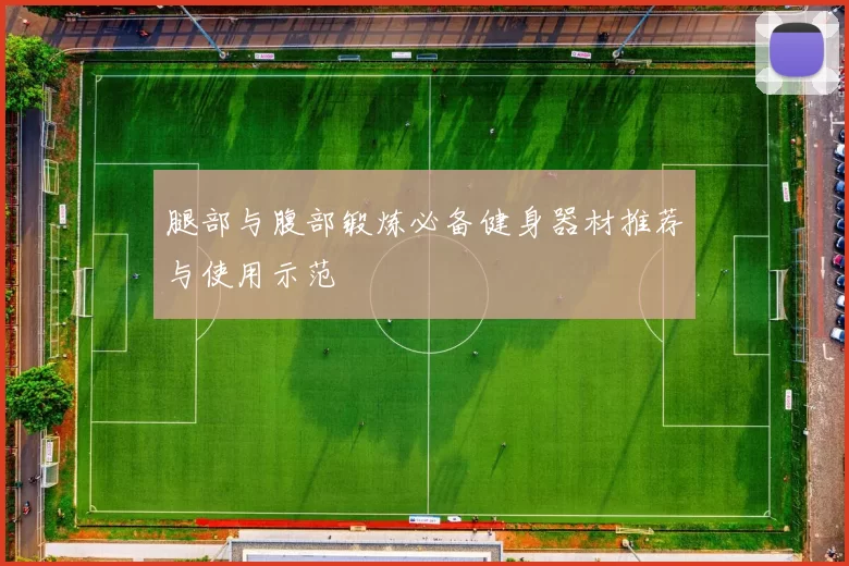 腿部与腹部锻炼必备健身器材推荐与使用示范