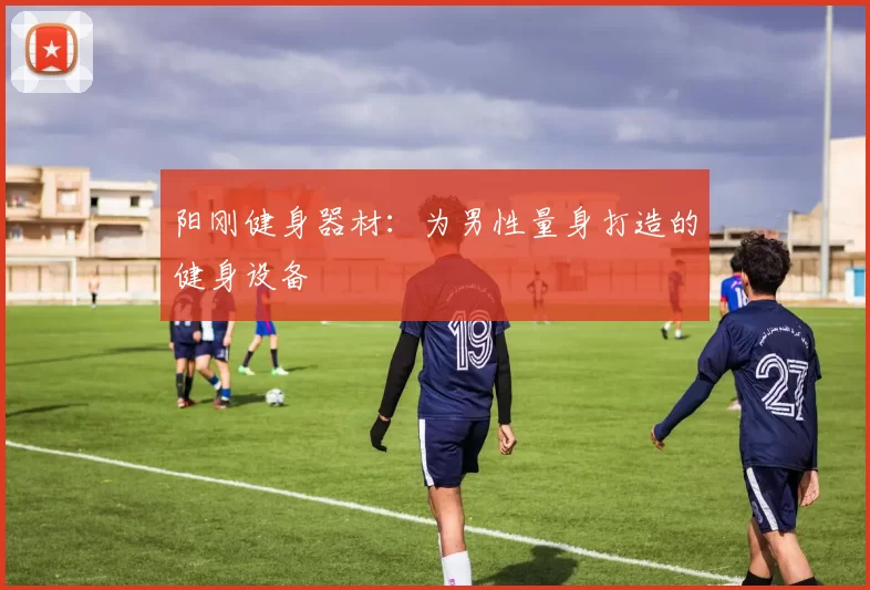 阳刚健身器材：为男性量身打造的健身设备