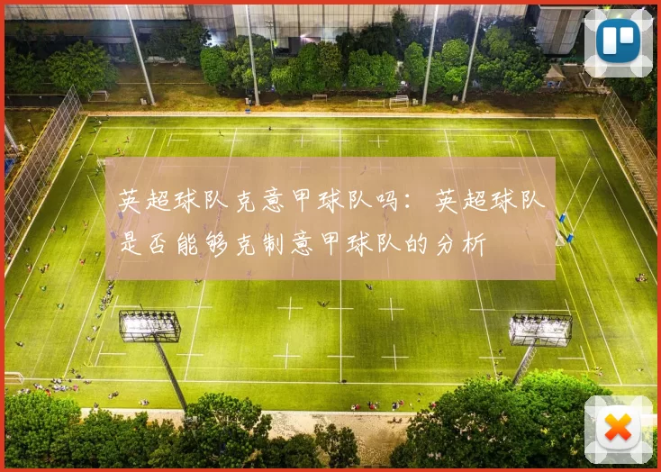 英超球队克意甲球队吗：英超球队是否能够克制意甲球队的分析