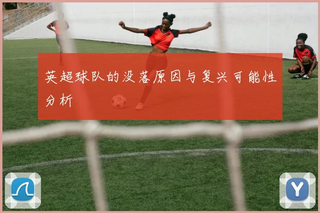 英超球队的没落原因与复兴可能性分析