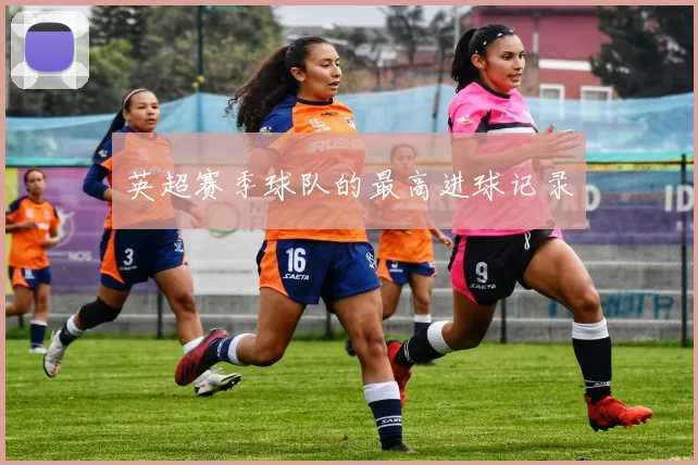 英超赛季球队的最高进球记录
