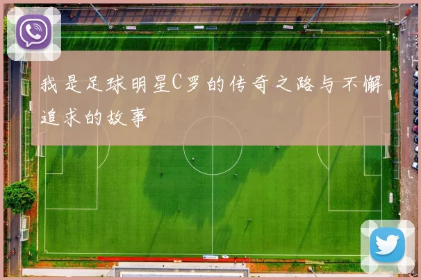 我是足球明星C罗的传奇之路与不懈追求的故事