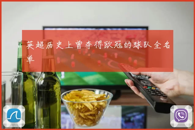 英超历史上曾夺得欧冠的球队全名单