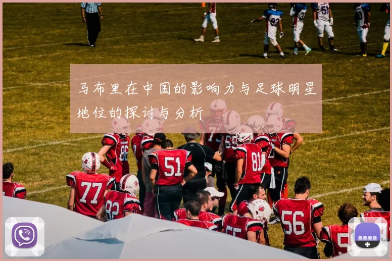 马布里在中国的影响力与足球明星地位的探讨与分析