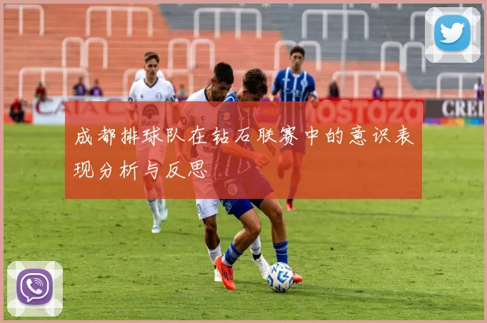 成都排球队在钻石联赛中的意识表现分析与反思
